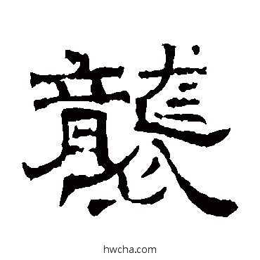 袭隶书怎么写好看 袭隶书写法 墓志