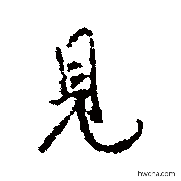 见行书怎么写好看 见行书写法 米芾