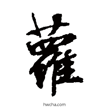 蘿行书怎么写好看 蘿行书写法 张照