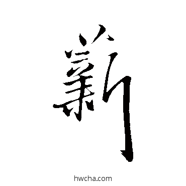 薪行书怎么写好看 薪行书写法 王铎