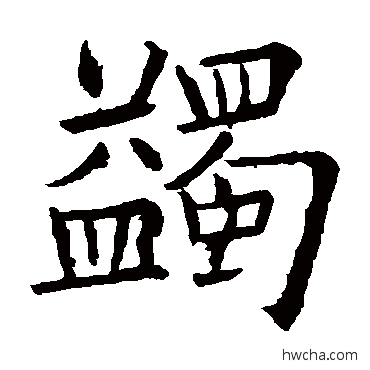 蠲行书怎么写好看 蠲行书写法 欧阳询