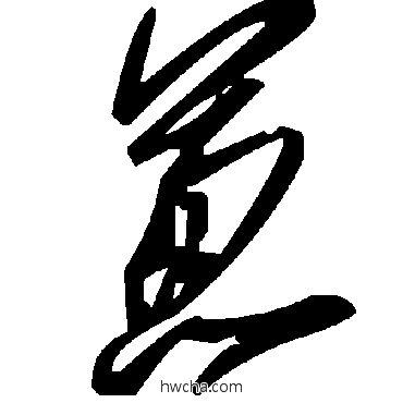 葱草书怎么写好看 葱草书写法 毛泽东