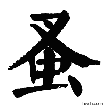 蚤楷书怎么写好看 蚤楷书写法 颜真卿