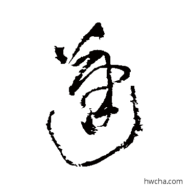 蓬草书怎么写好看 蓬草书写法 王铎