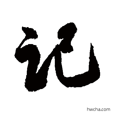 记行书怎么写好看 记行书写法 蔡卞