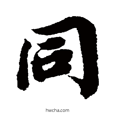 衕行书怎么写好看 衕行书写法 宋人