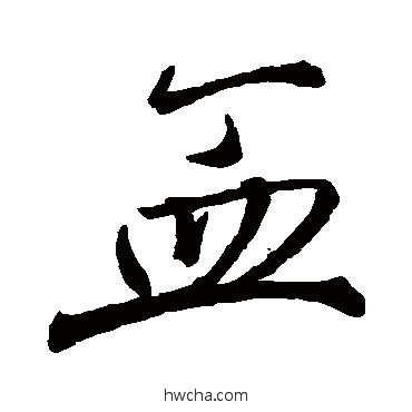 血行书怎么写好看 血行书写法 赵孟頫