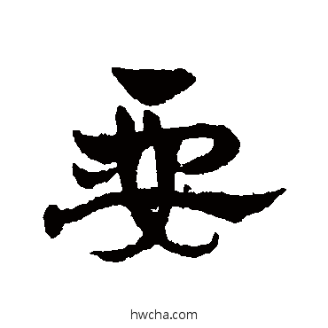 要草书怎么写好看 要草书写法 赵雍