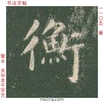 衡楷书怎么写好看 衡楷书写法 真书千字文 智永·隋