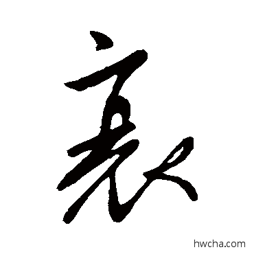 衰行书怎么写好看 衰行书写法 柳公权