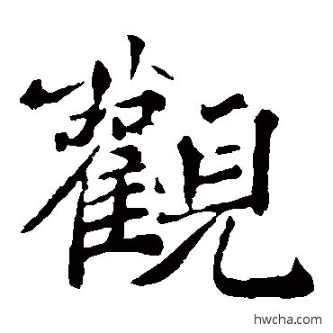 观楷书怎么写好看 观楷书写法 褚遂良