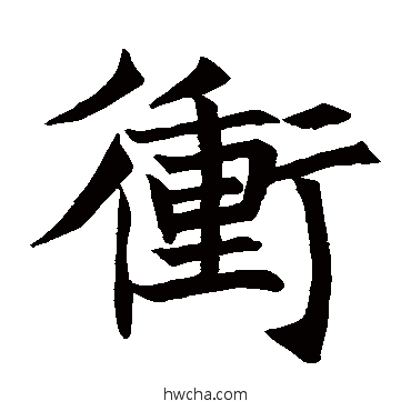 衝楷书怎么写好看 衝楷书写法 王知敬