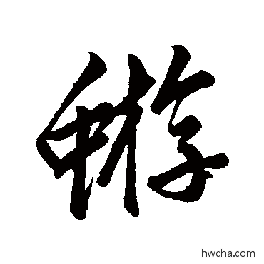 蝣行书怎么写好看 蝣行书写法 赵孟頫