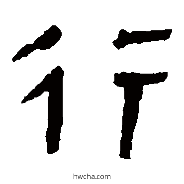 行隶书怎么写好看 行隶书写法 马王堆帛书