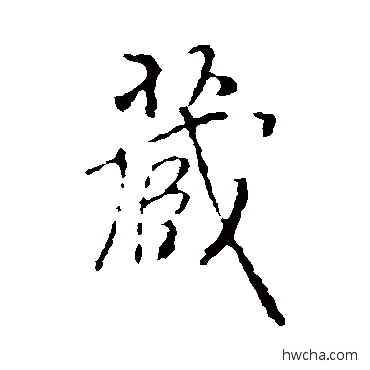 藏行书怎么写好看 藏行书写法 褚遂良