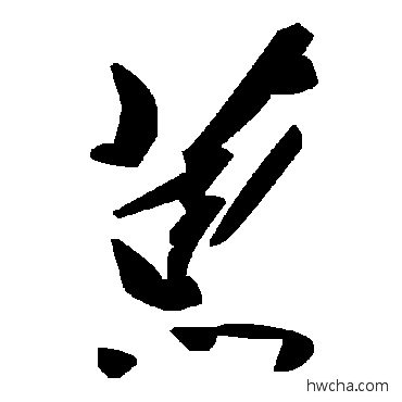 葸草书怎么写好看 葸草书写法 毛泽东