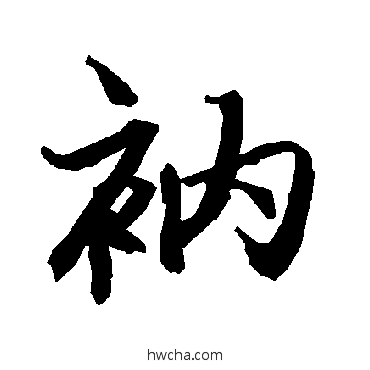 衲行书怎么写好看 衲行书写法 陆柬之