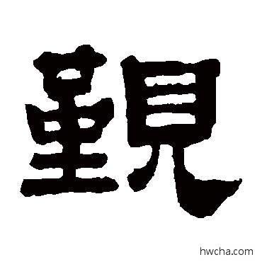 覲隶书怎么写好看 覲隶书写法 黄易