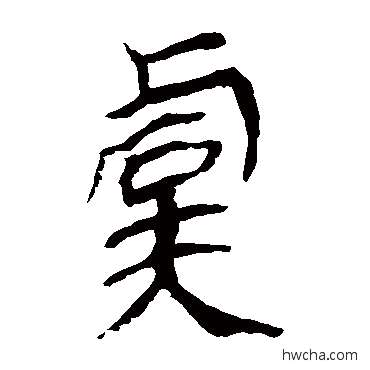 虞隶书怎么写好看 虞隶书写法 马王堆帛书