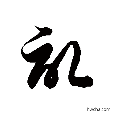 记草书怎么写好看 记草书写法 徐伯清