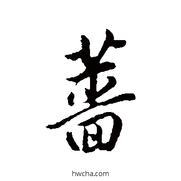 薔行书怎么写好看 薔行书写法 董其昌