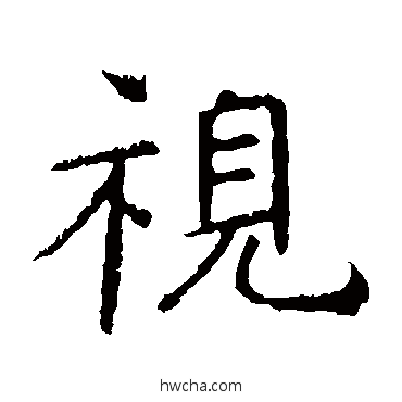 視楷书怎么写好看 視楷书写法 褚遂良