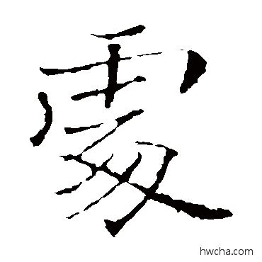 處楷书怎么写好看 處楷书写法 褚遂良