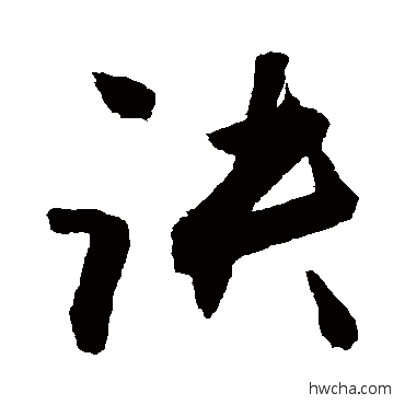 诀行书怎么写好看 诀行书写法 敬世江