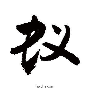 蟻行书怎么写好看 蟻行书写法 敬世江