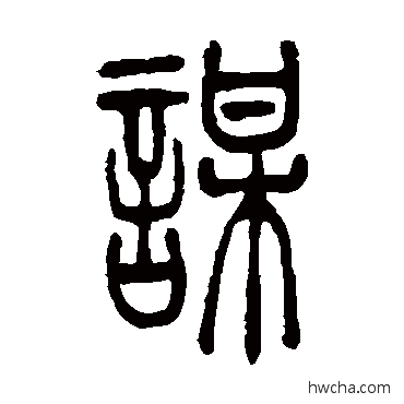 谋篆书怎么写好看 谋篆书写法 吴让之