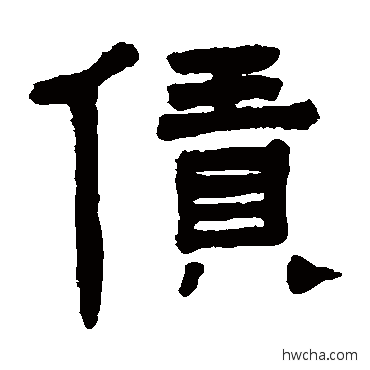 賃隶书怎么写好看 賃隶书写法 翁同和