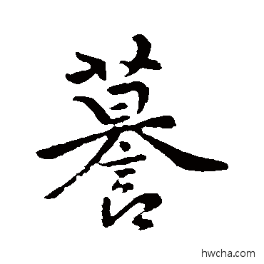 謨行书怎么写好看 謨行书写法 褚遂良