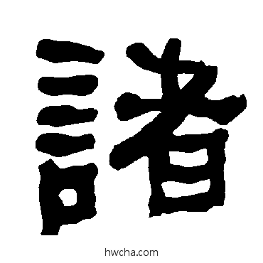 諸隶书怎么写好看 諸隶书写法 衡方碑