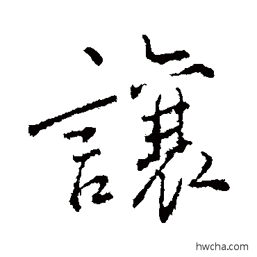 让楷书怎么写好看 让楷书写法 颜真卿