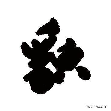 貌行书怎么写好看 貌行书写法 陈奕禧