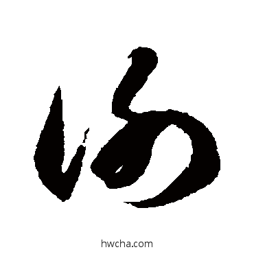 谢草书怎么写好看 谢草书写法 徐伯清