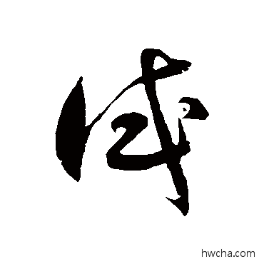 試草书怎么写好看 試草书写法 徐伯清