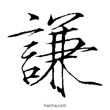 谦楷书怎么写好看 谦楷书写法 赵佶