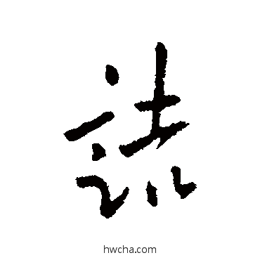 詰行书怎么写好看 詰行书写法 欧阳询