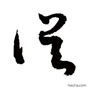 誤行书怎么写好看 誤行书写法 敬世江