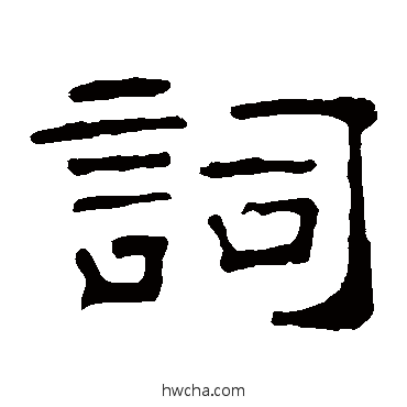 词隶书怎么写好看 词隶书写法 叶慧明碑