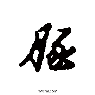 豚行书怎么写好看 豚行书写法 汇辑