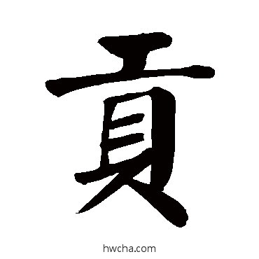 贡楷书怎么写好看 贡楷书写法 颜真卿