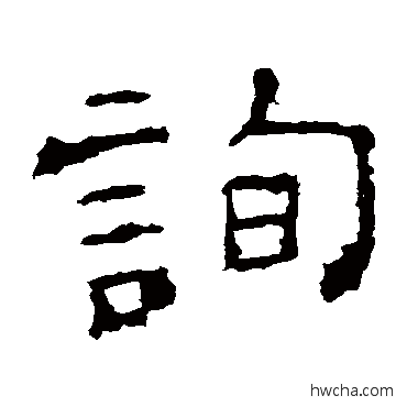 詢隶书怎么写好看 詢隶书写法 刘熊碑