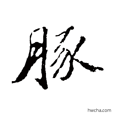 豚行书怎么写好看 豚行书写法 苏轼