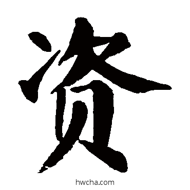資行书怎么写好看 資行书写法 颜真卿