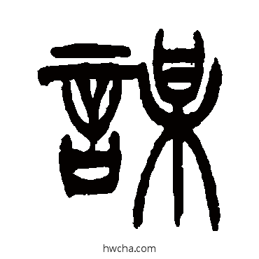 謀篆书怎么写好看 謀篆书写法 徐三庚