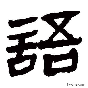 語隶书怎么写好看 語隶书写法 马王堆帛书