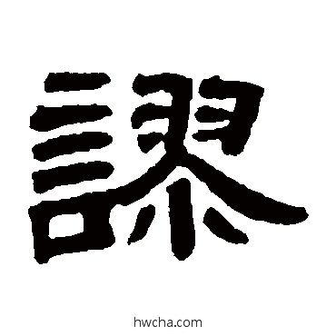 謬隶书怎么写好看 謬隶书写法 邓石如