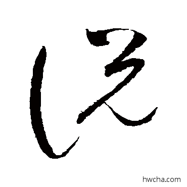 说草书怎么写好看 说草书写法 赵佶